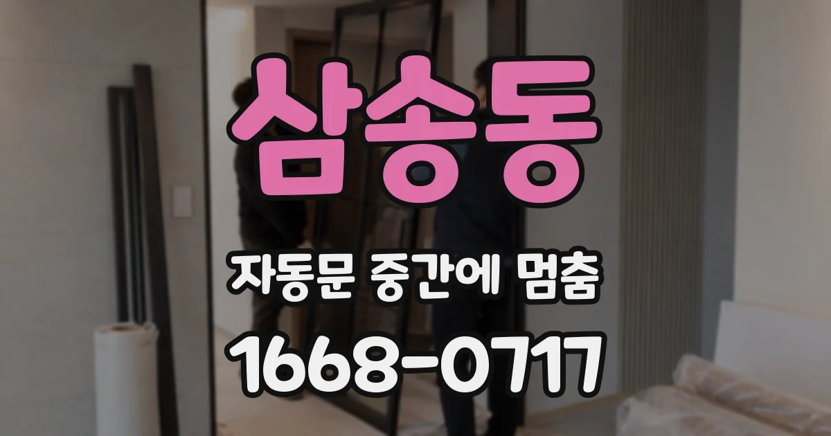 삼송동 자동문 중간에 멈춤