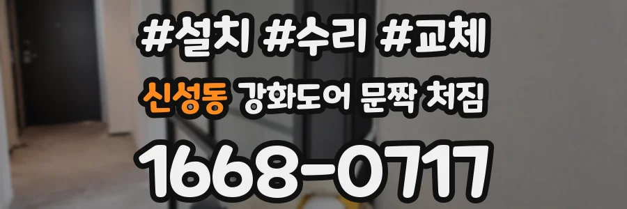 신성동 강화도어 문짝 처짐