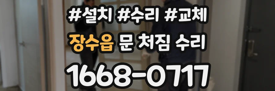 장수읍 문 처짐 수리