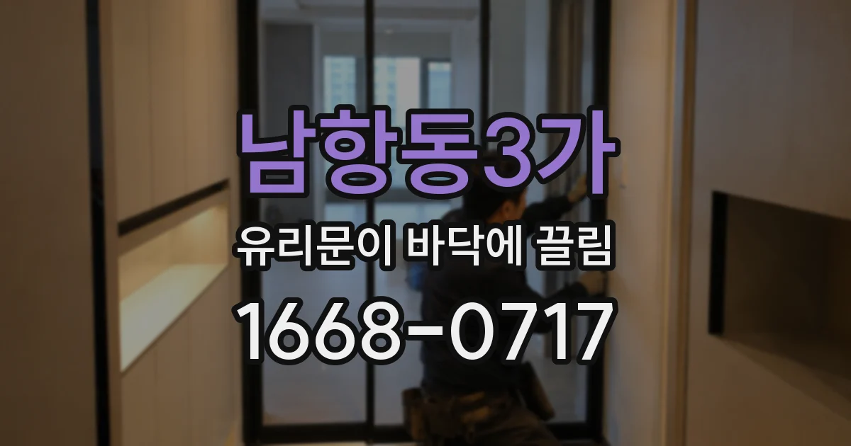 남항동3가 유리문이 바닥에 끌림