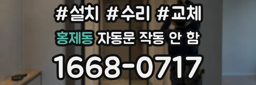 홍제동 자동문 작동 안 함