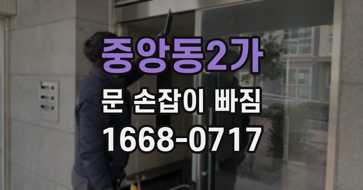 중앙동2가 문 손잡이 빠짐