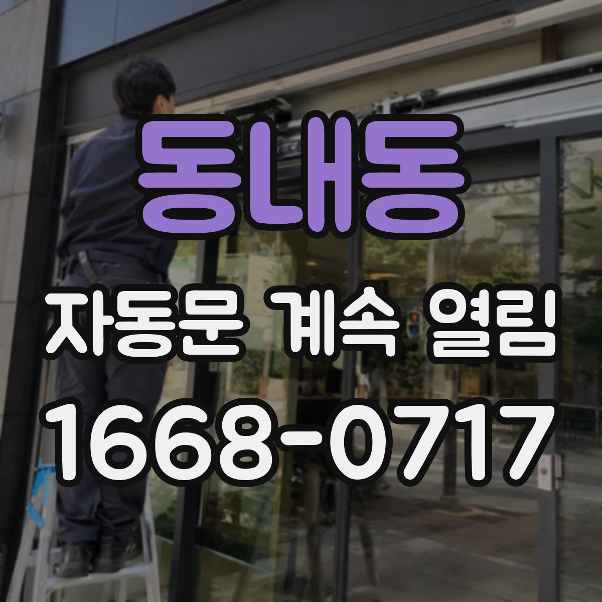 동내동 자동문 계속 열림