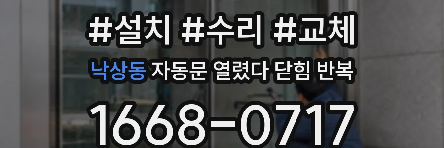 낙상동 자동문 열렸다 닫힘 반복 현상은 문이 열리자마자 다시 닫히거나, 한 번 멈춘 뒤 재가동되며 반복되는 경우가 많습니다.
