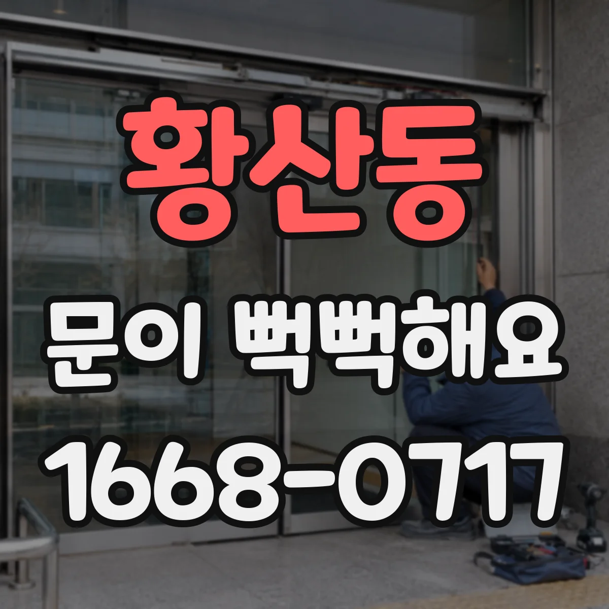 황산동 문이 뻑뻑해요