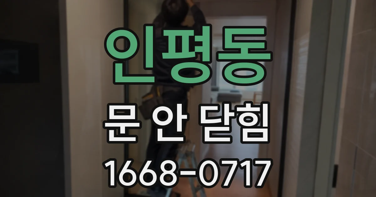 인평동 문 안 닫힘