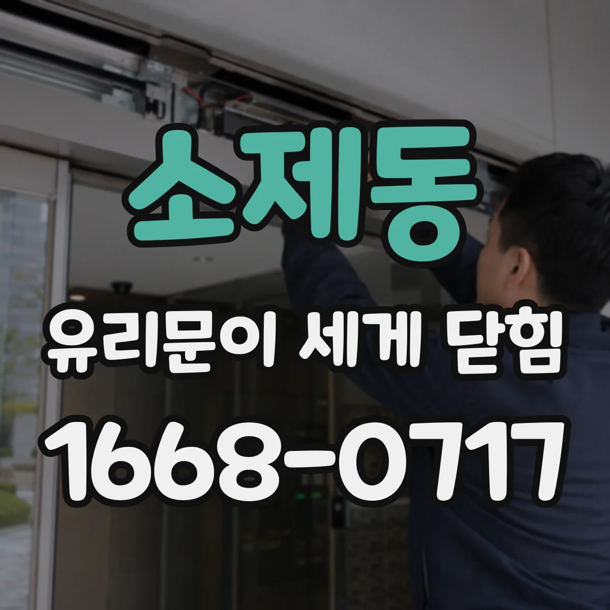 소제동 유리문이 세게 닫힘
