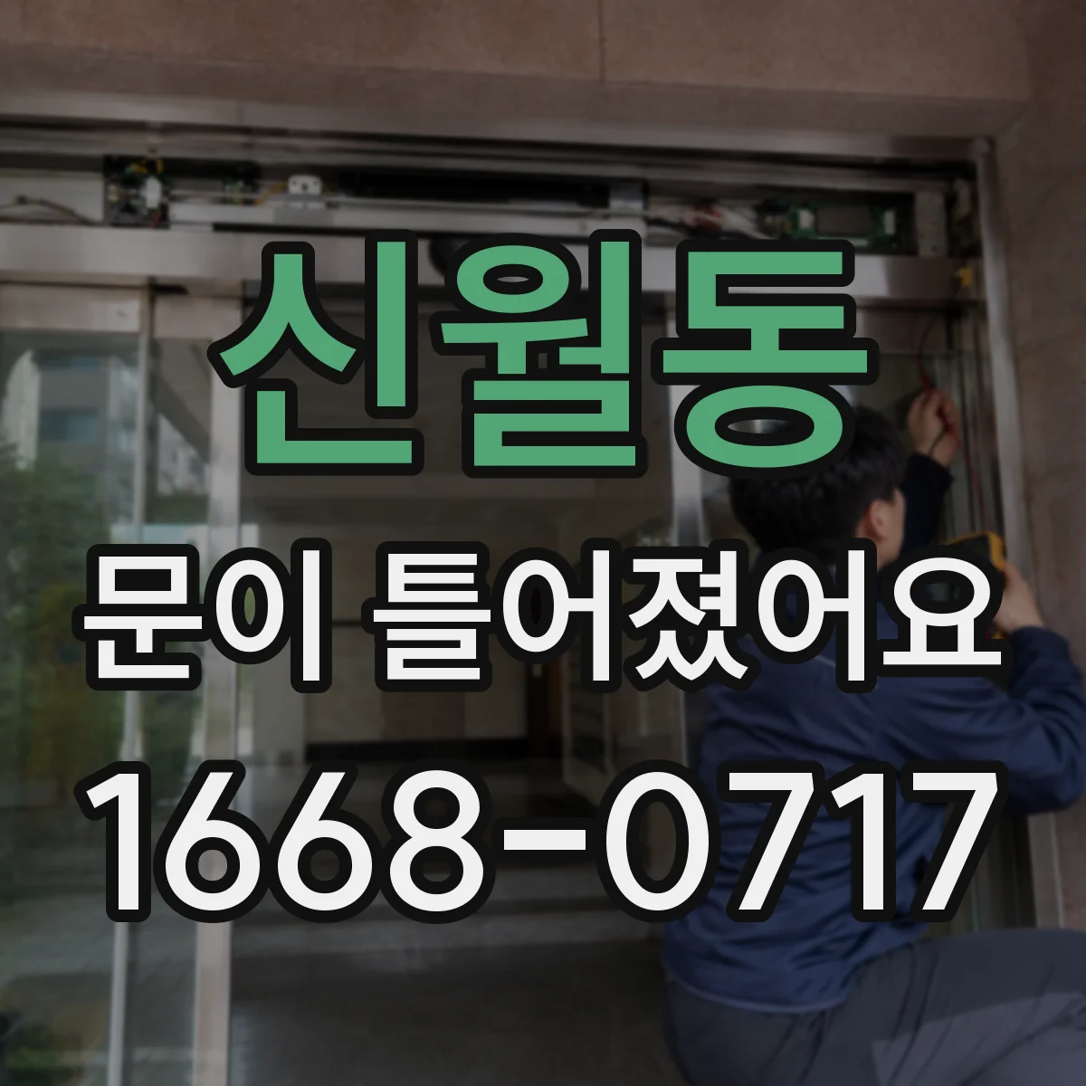 신월동 문이 틀어졌어요
