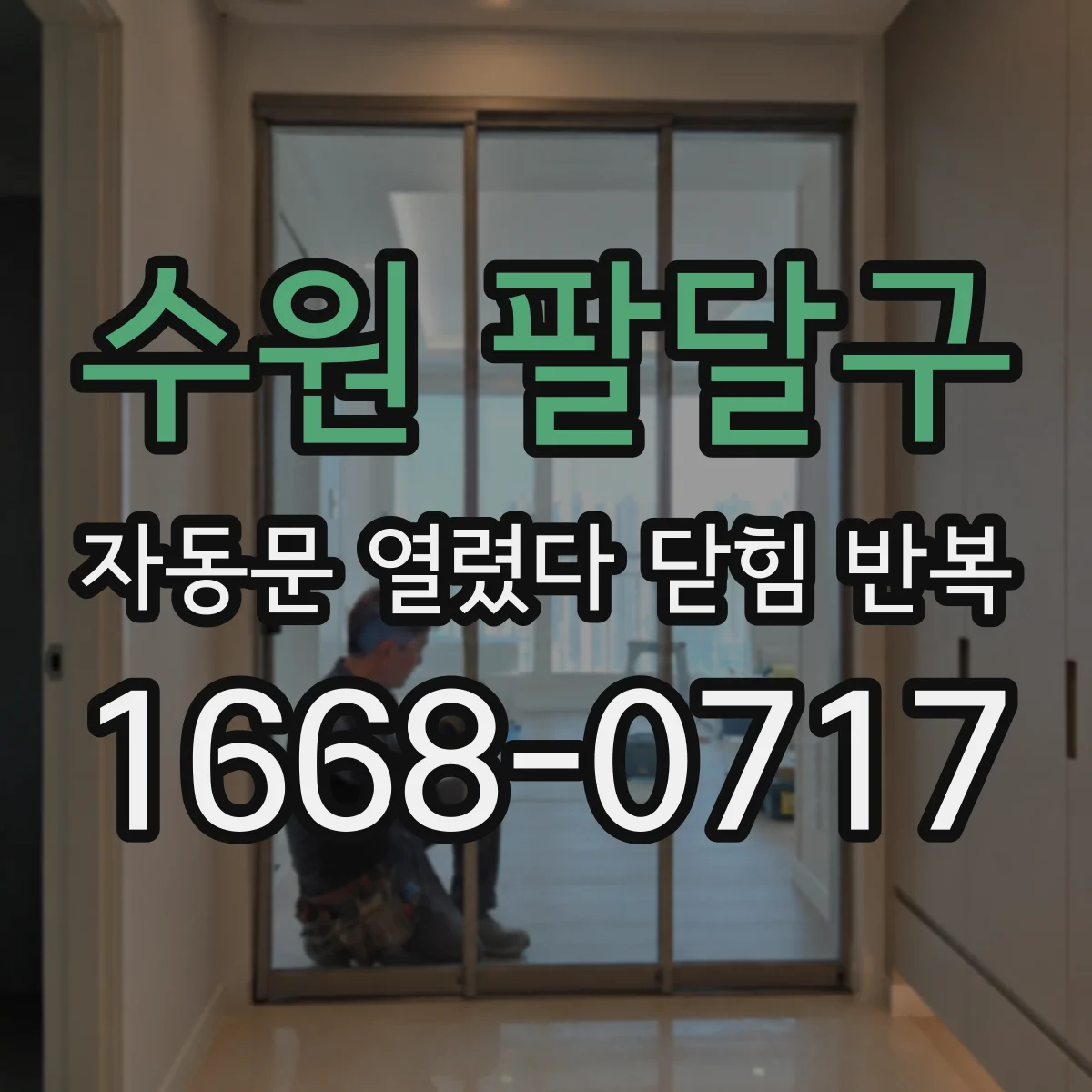 수원 팔달구 자동문 열렸다 닫힘 반복 증상은 문이 열렸다가 바로 다시 닫히거나, 멈춘 뒤 다시 작동하는 식으로 나타납니다.