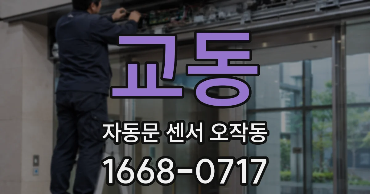 교동 자동문 센서 오작동