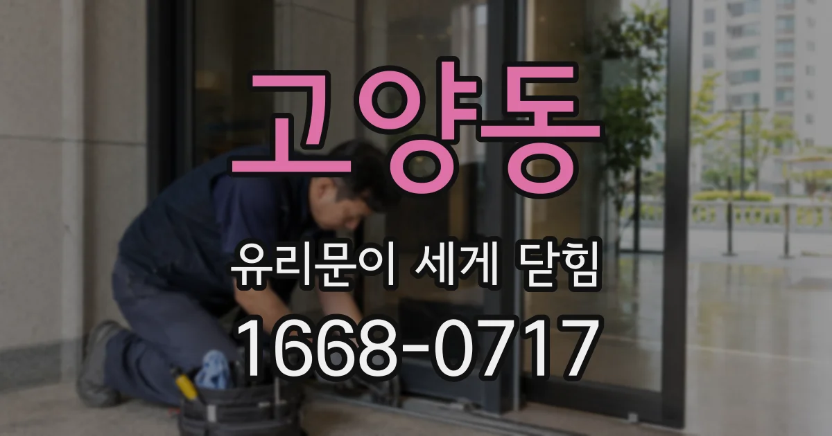 고양동 유리문이 세게 닫힘