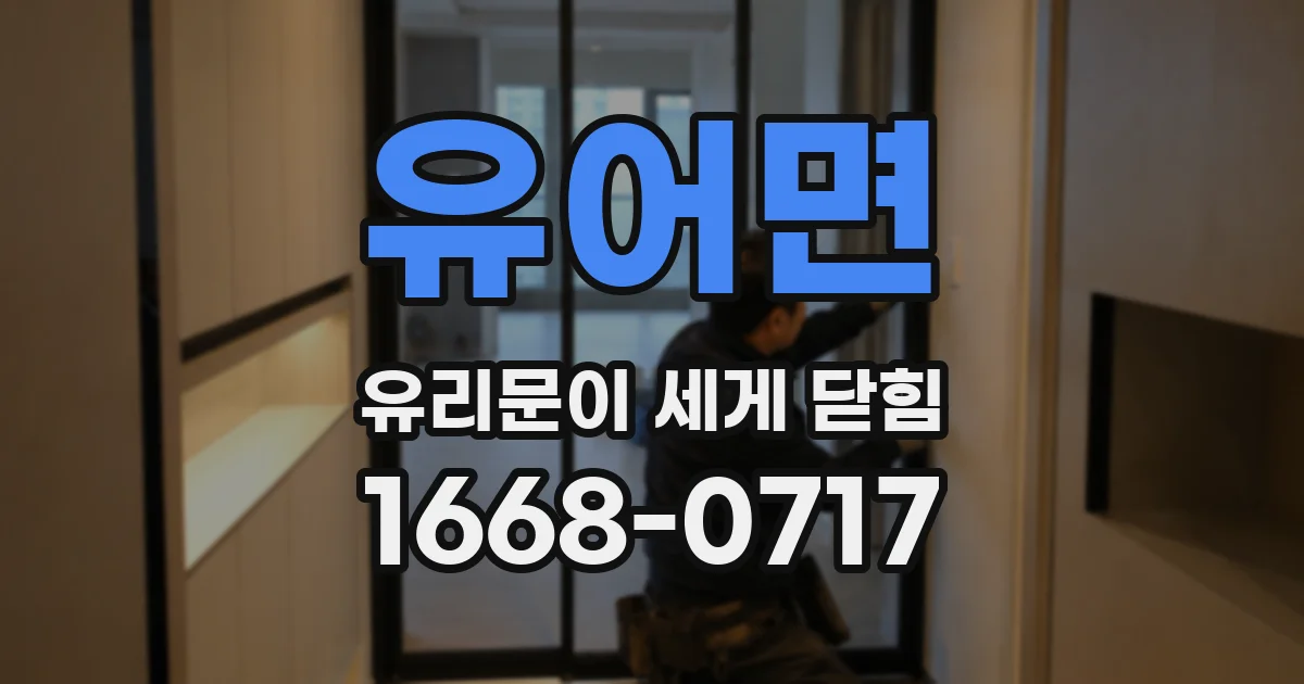 유어면 유리문이 세게 닫힘