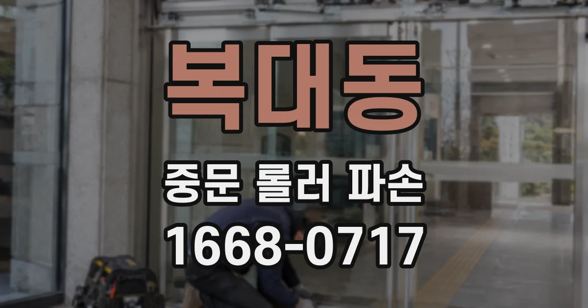 복대동 중문 롤러 파손