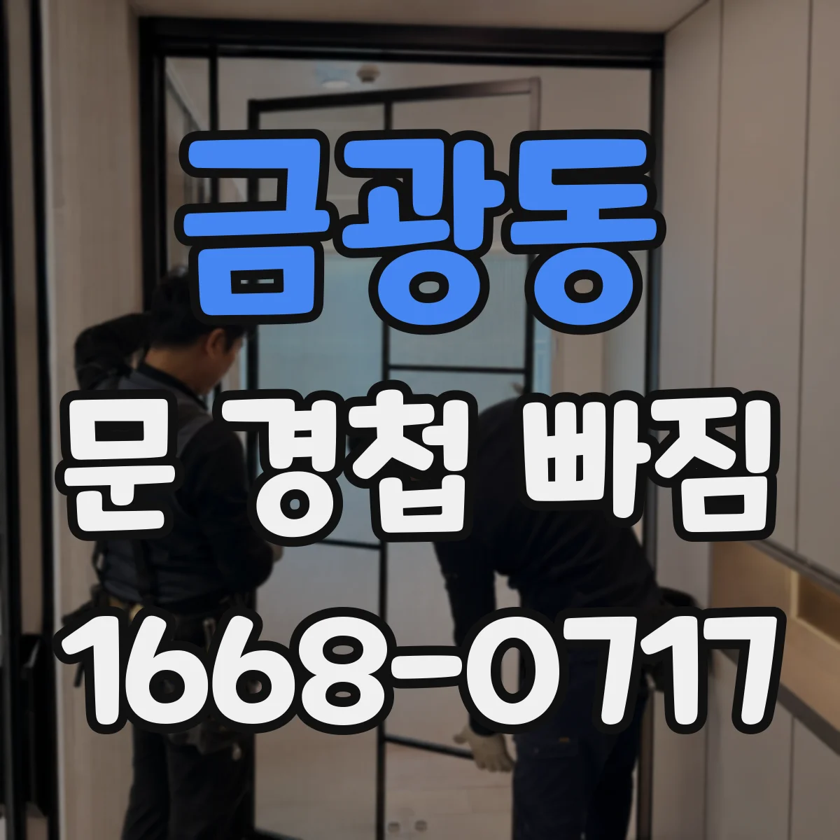 금광동 문 경첩 빠짐