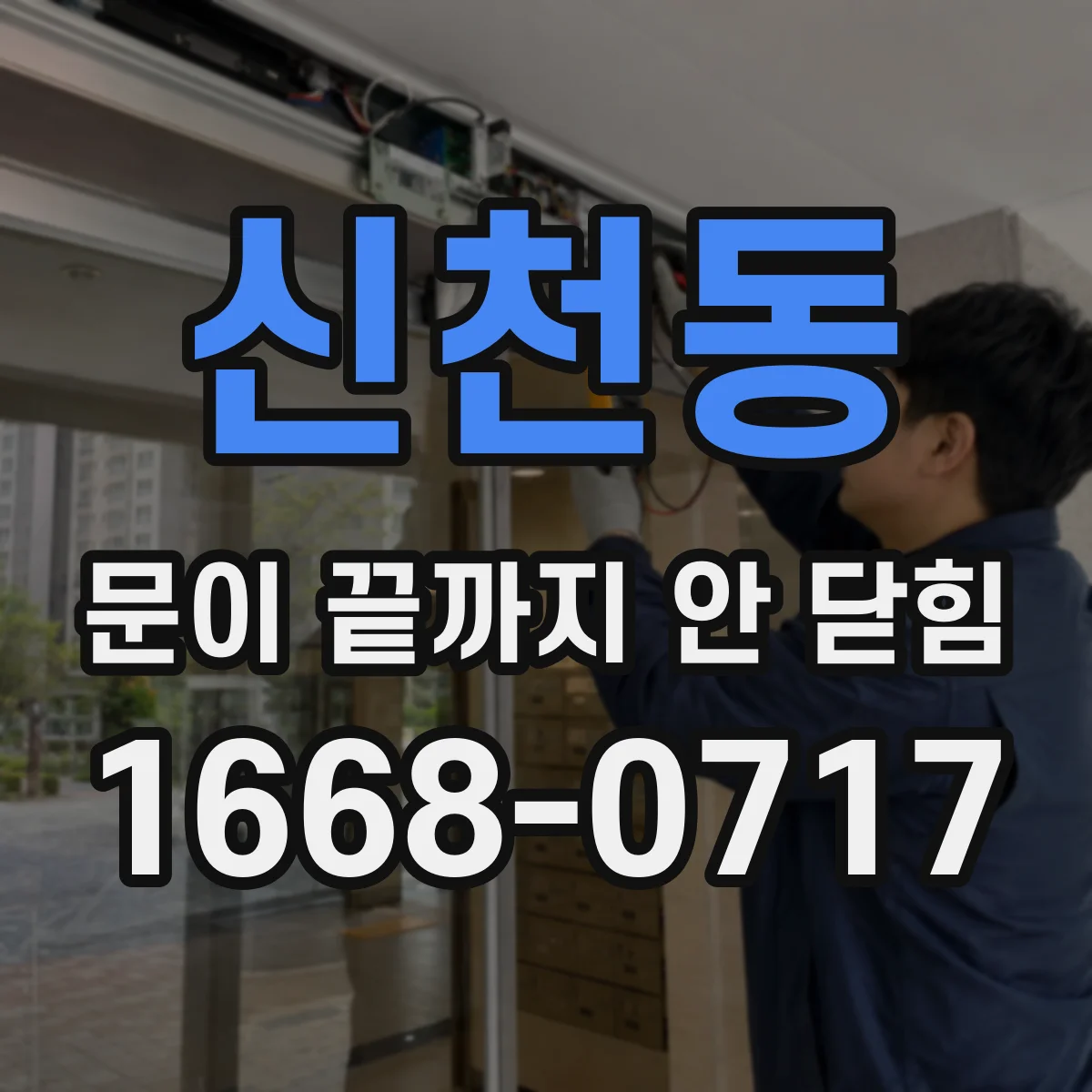 신천동 문이 끝까지 안 닫힘