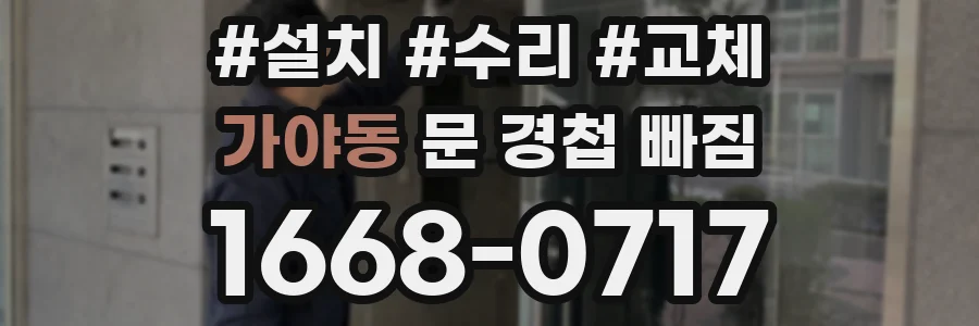 가야동 문 경첩 빠짐