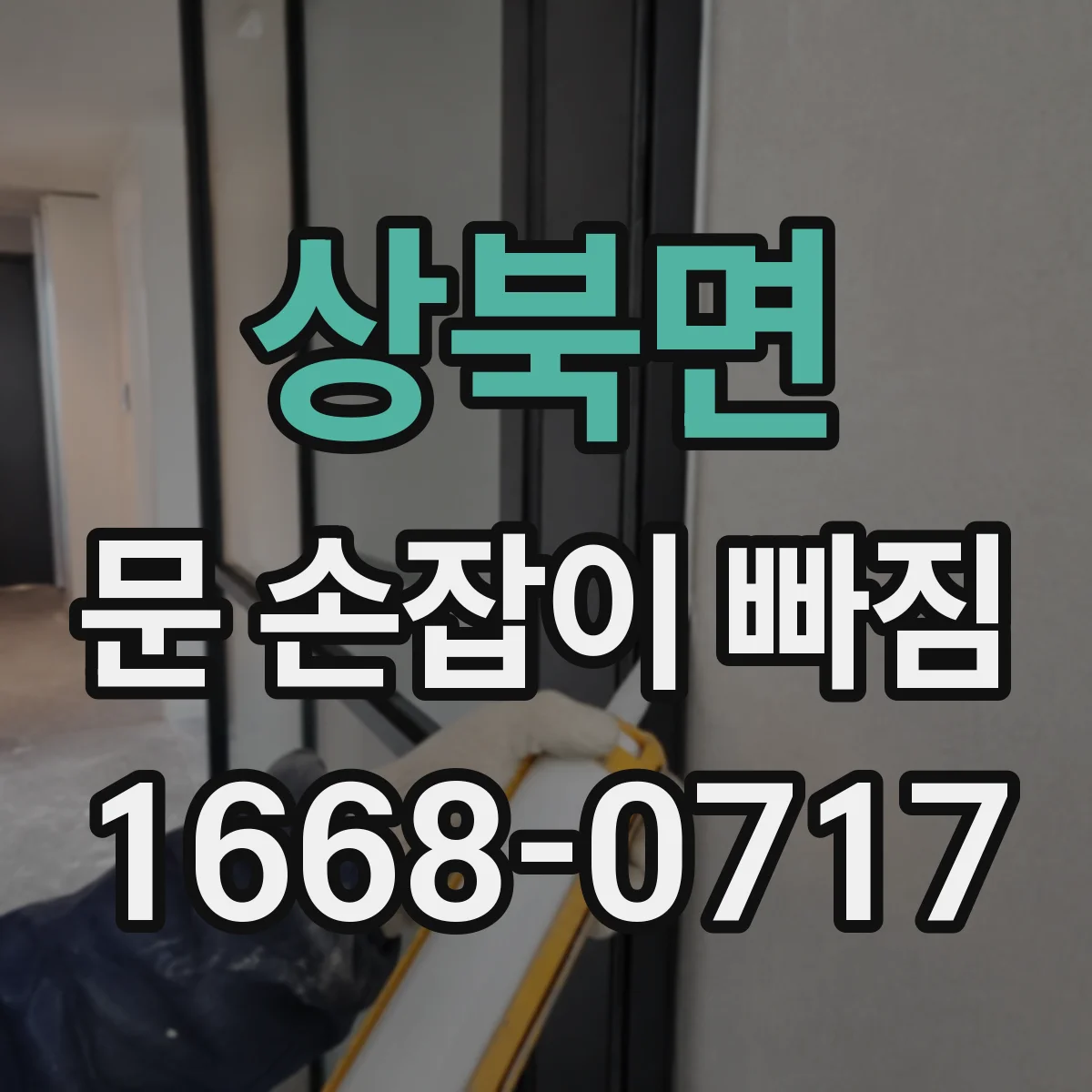 상북면 문 손잡이 빠짐