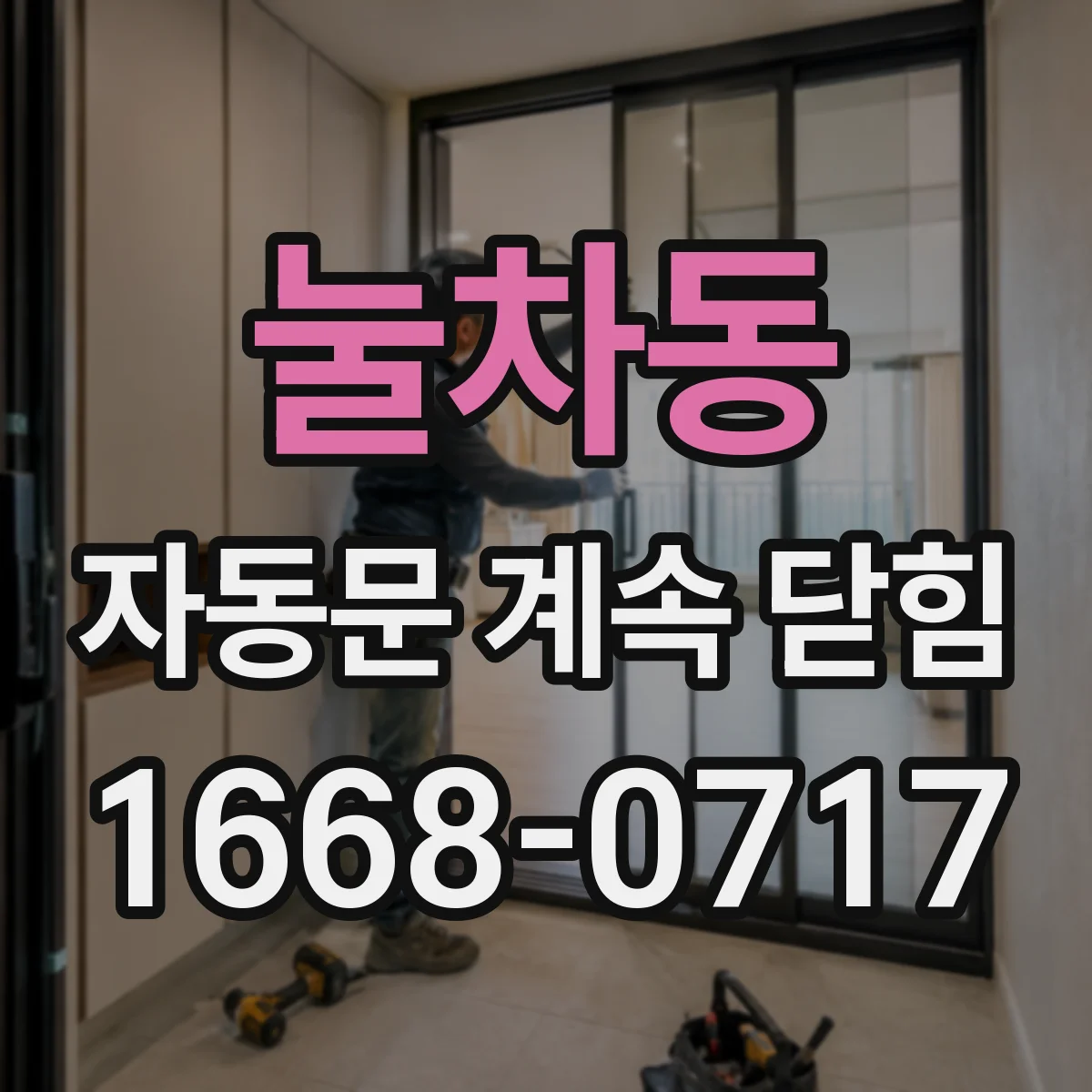눌차동 자동문 계속 닫힘