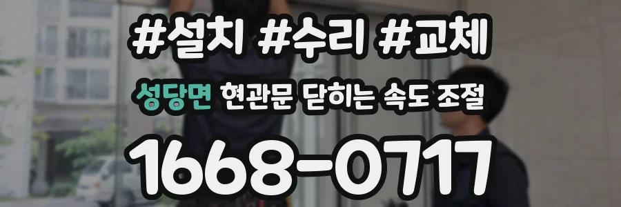 성당면 현관문 닫히는 속도 조절