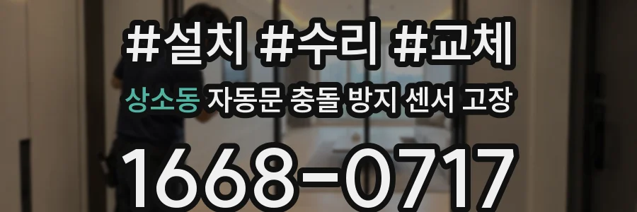 상소동 자동문 충돌 방지 센서 고장