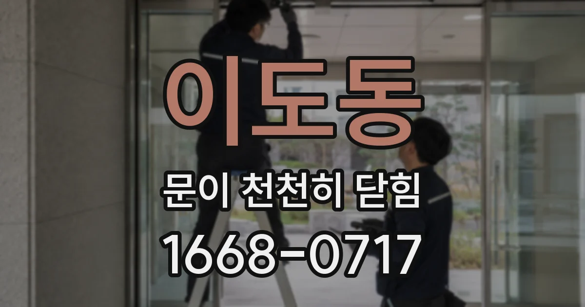 이도동 문이 천천히 닫힘