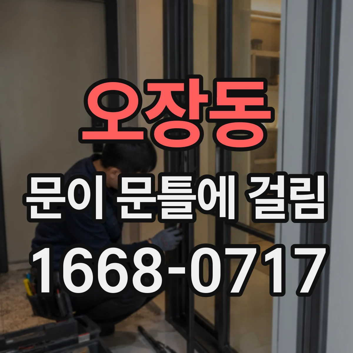 오장동 문이 문틀에 걸림 조절 나사 위치로 원인 빠르게 파악