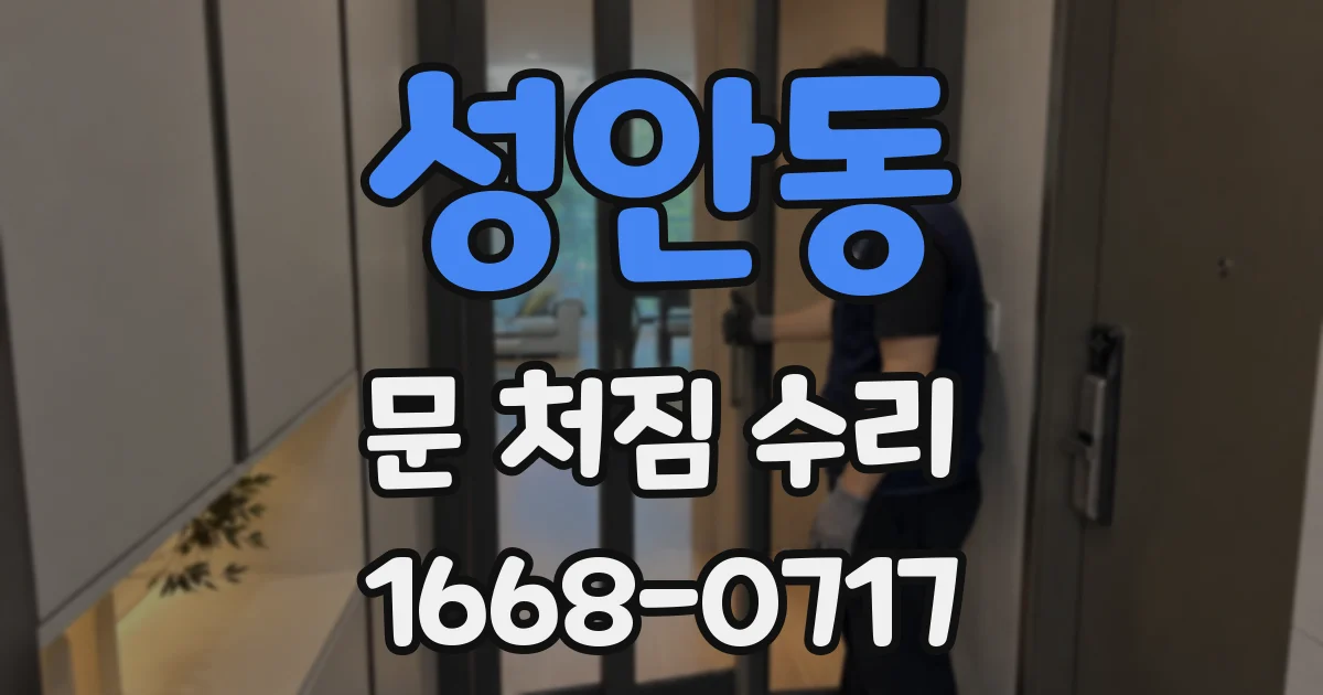성안동 문 처짐 수리