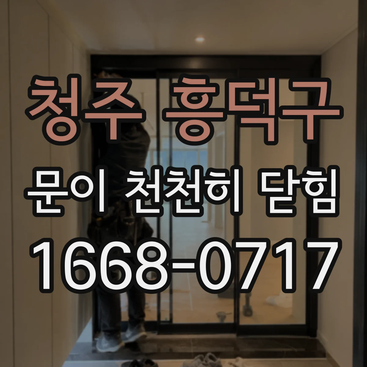 청주 흥덕구 문이 천천히 닫힘