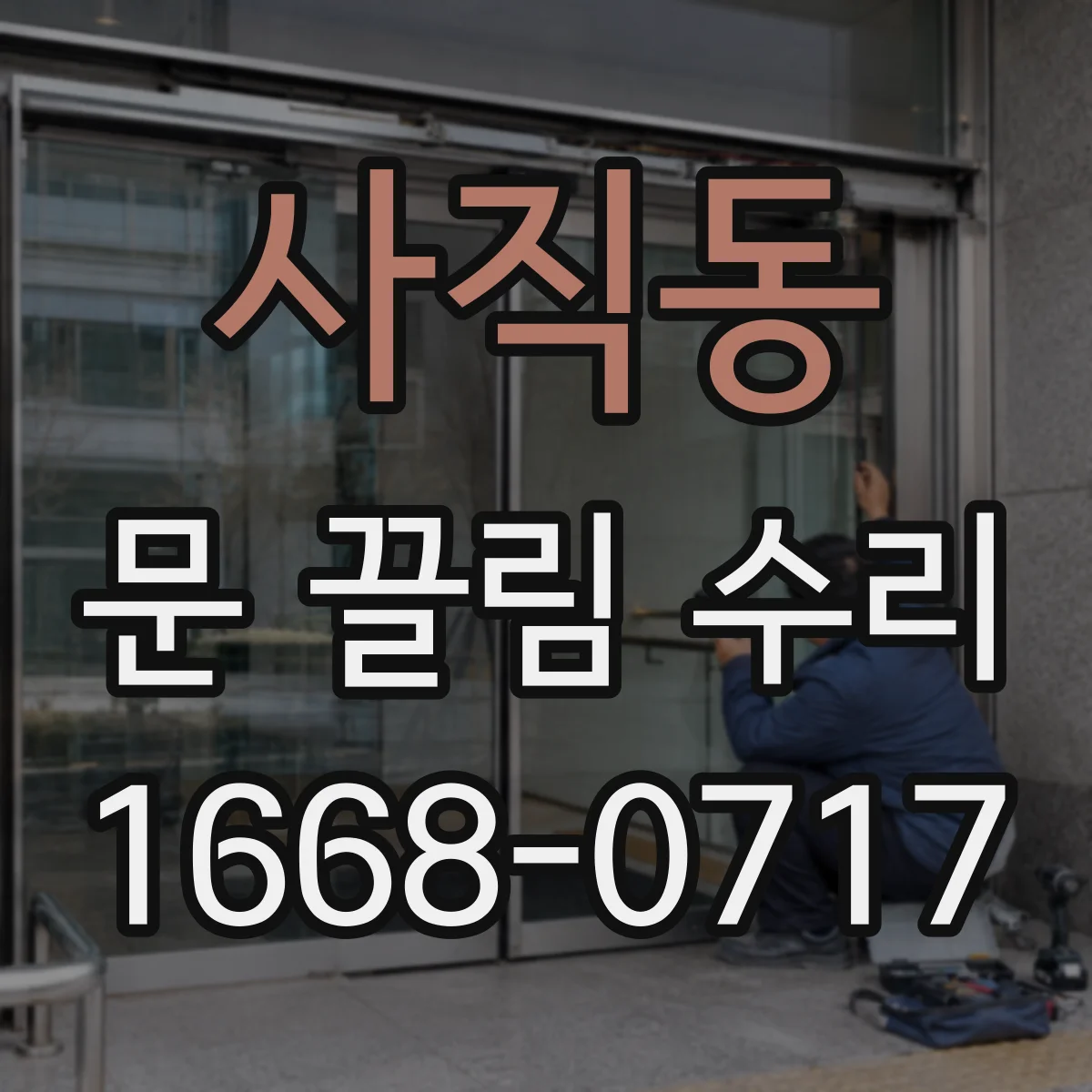 사직동 문 끌림 수리
