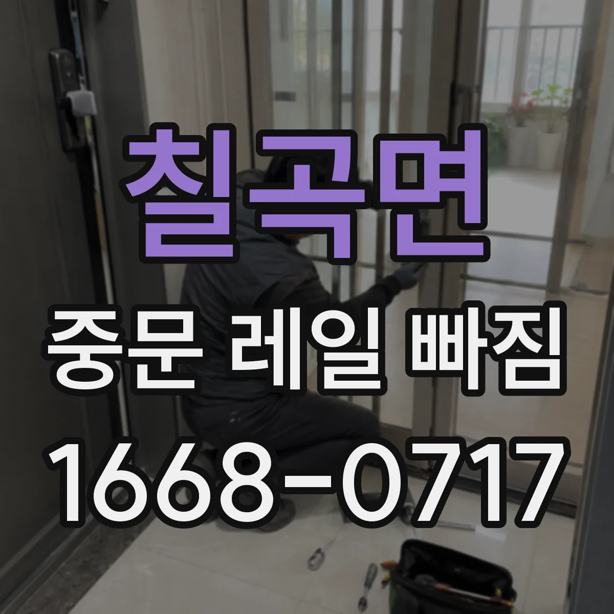 칠곡면 중문 레일 빠짐
