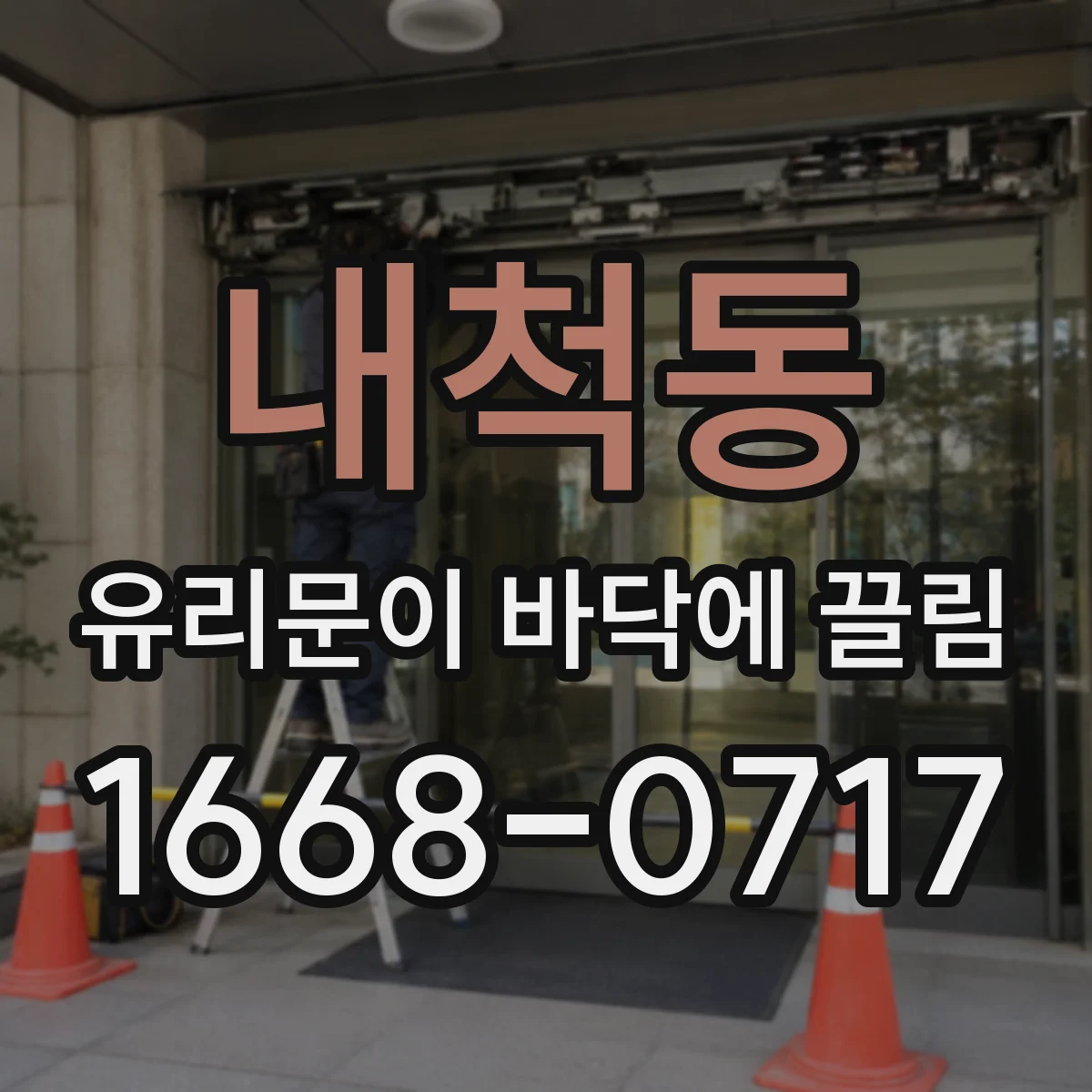 내척동 유리문이 바닥에 끌림