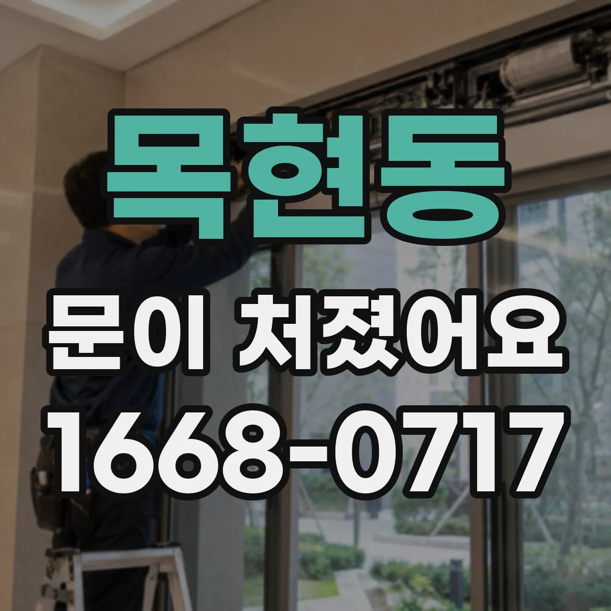 목현동 문이 처졌어요