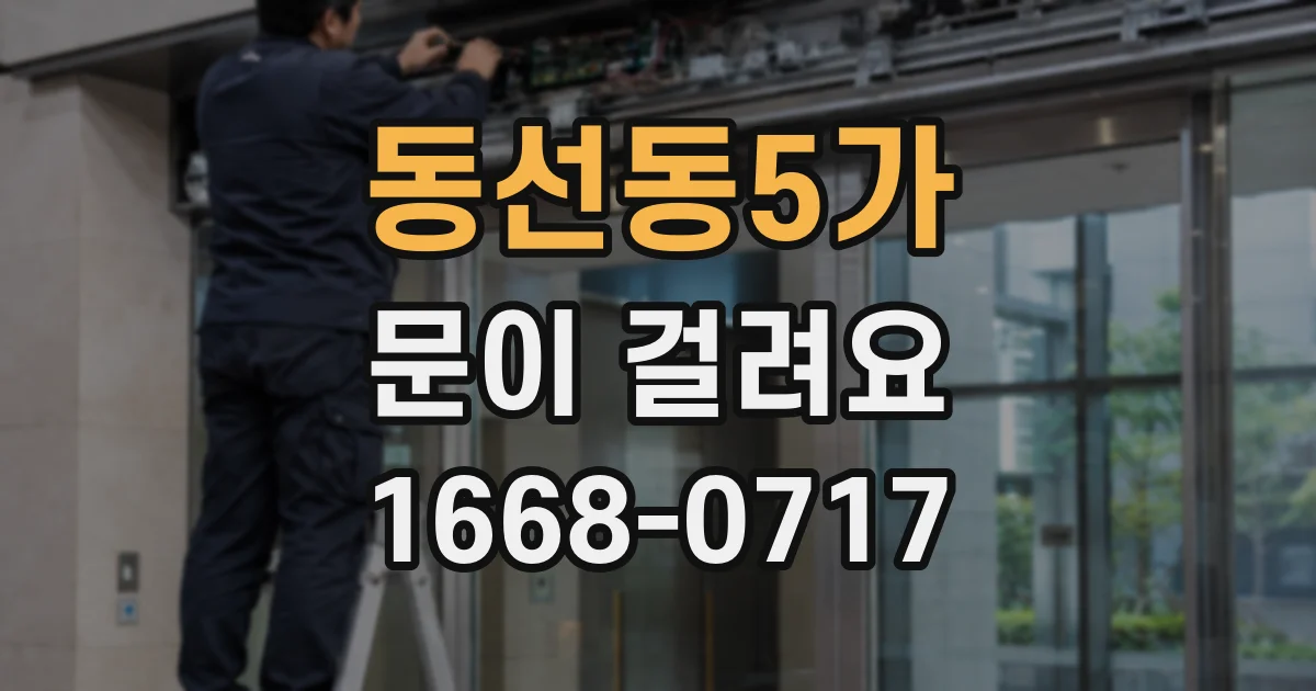 동선동5가 문이 걸려요