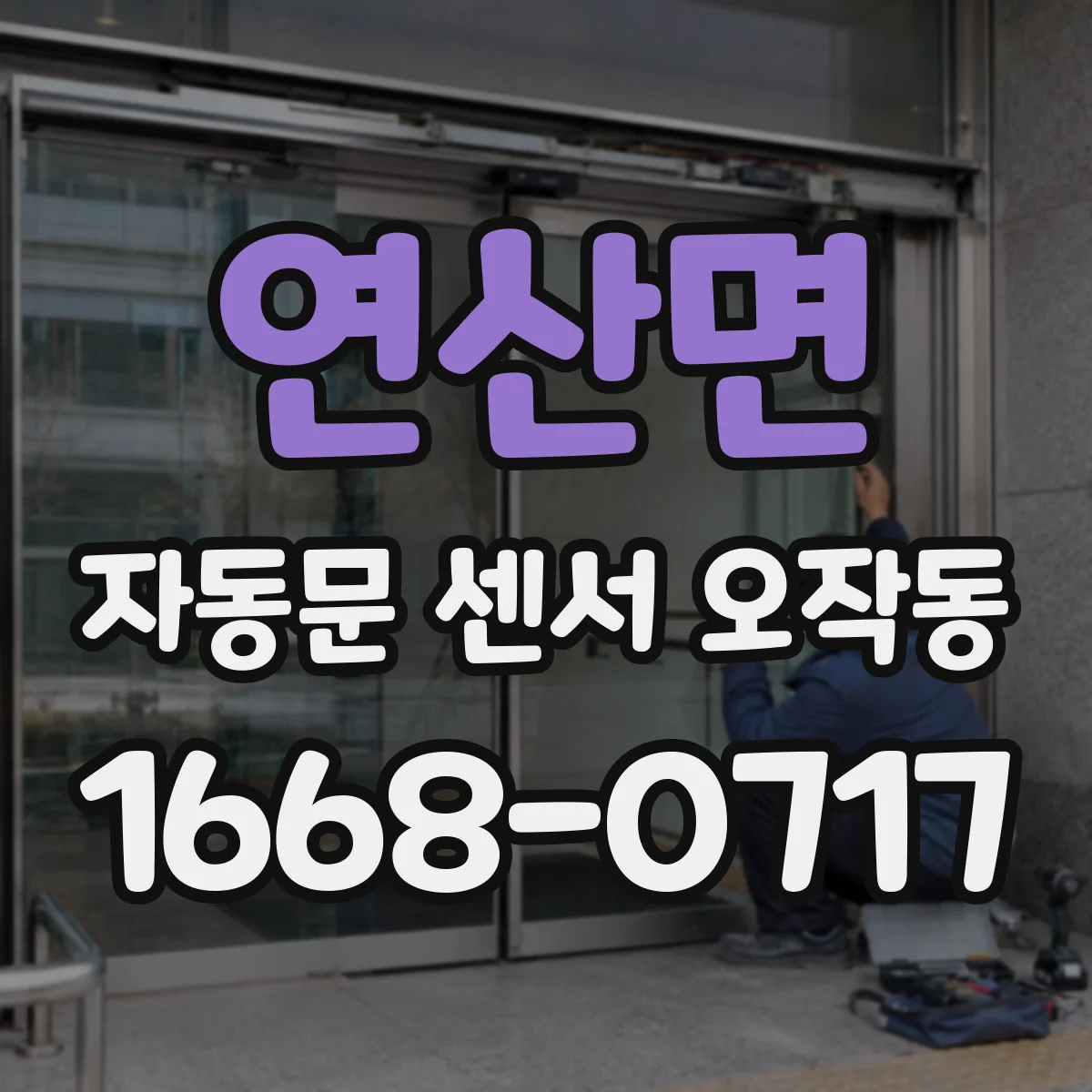 연산면 자동문 센서 오작동