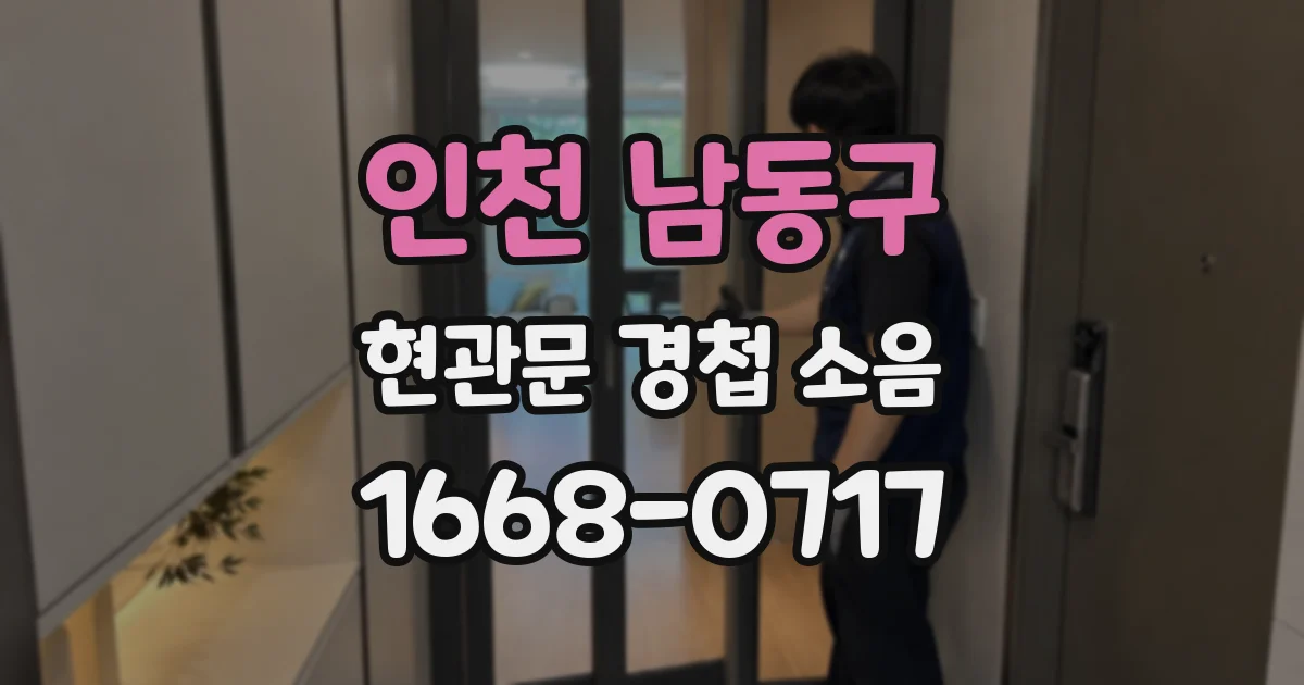 인천 남동구 현관문 경첩 소음
