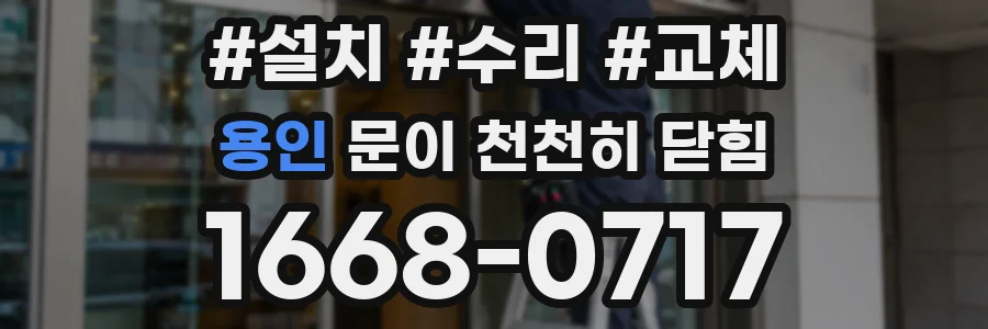용인 문이 천천히 닫힘