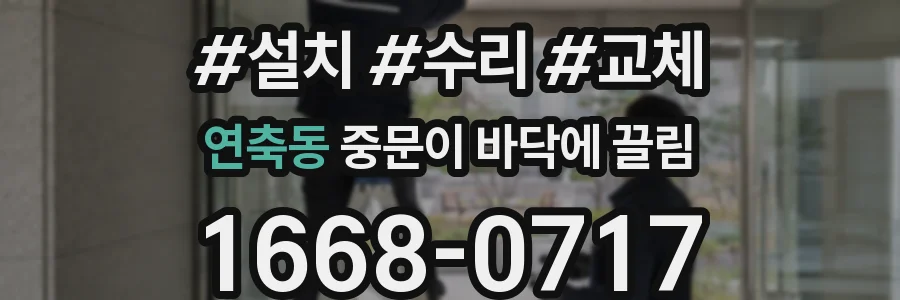 연축동 중문이 바닥에 끌림