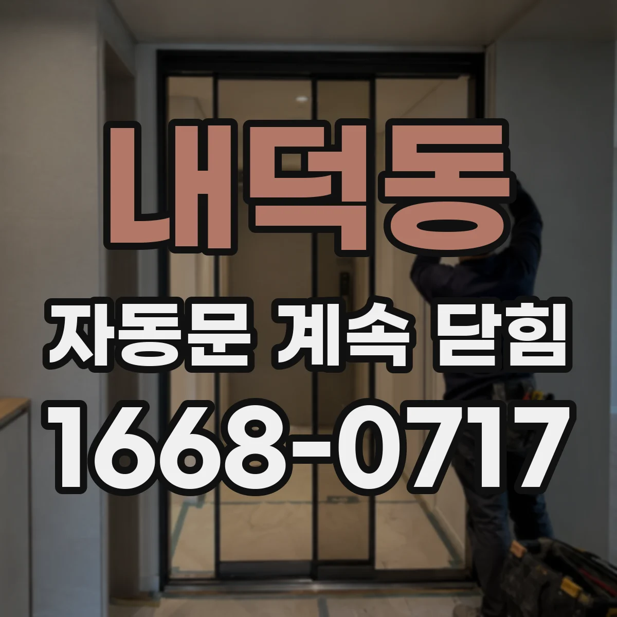 내덕동 자동문 계속 닫힘
