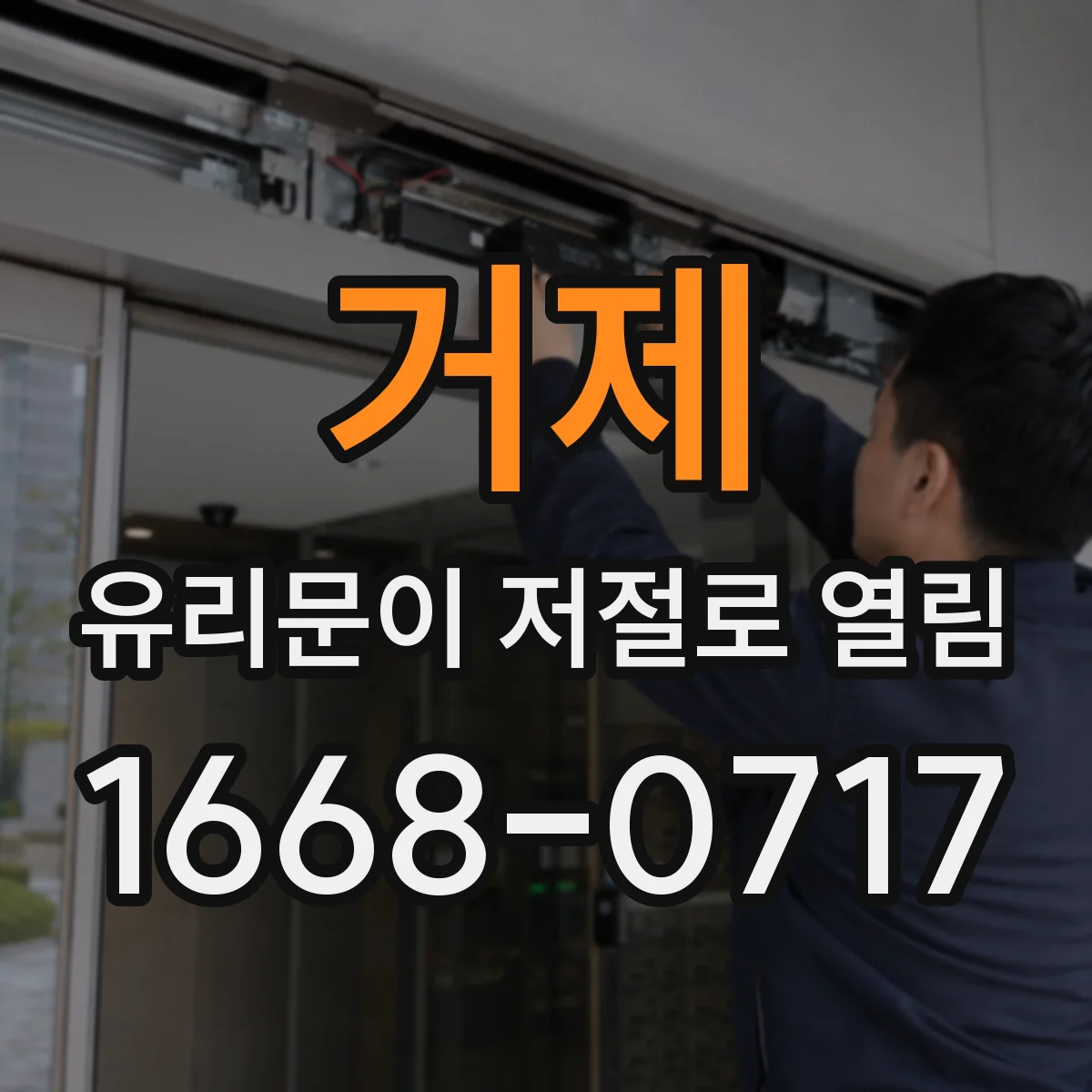 거제 유리문이 저절로 열림 증상이 계속될 때 의심 부품 5가지
