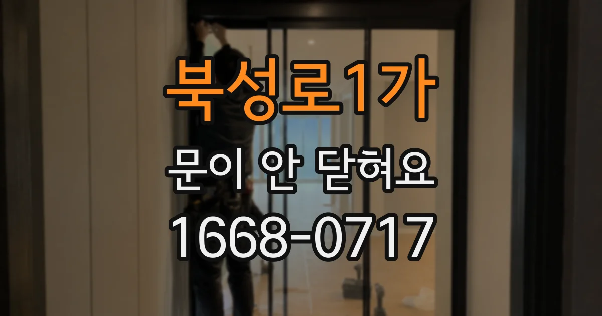 북성로1가 문이 안 닫혀요