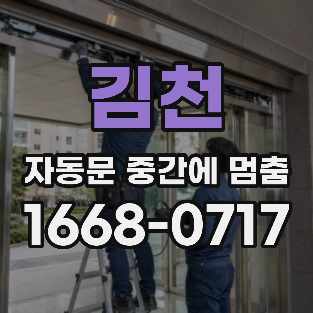 김천 자동문 중간에 멈춤