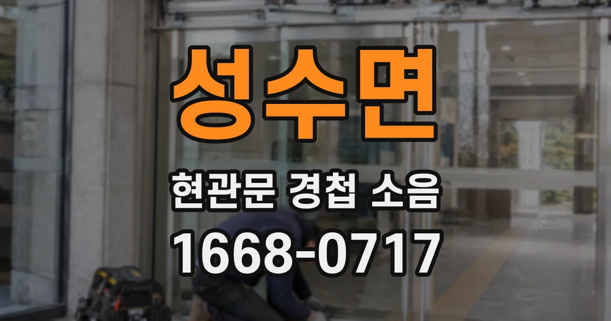 성수면 현관문 경첩 소음