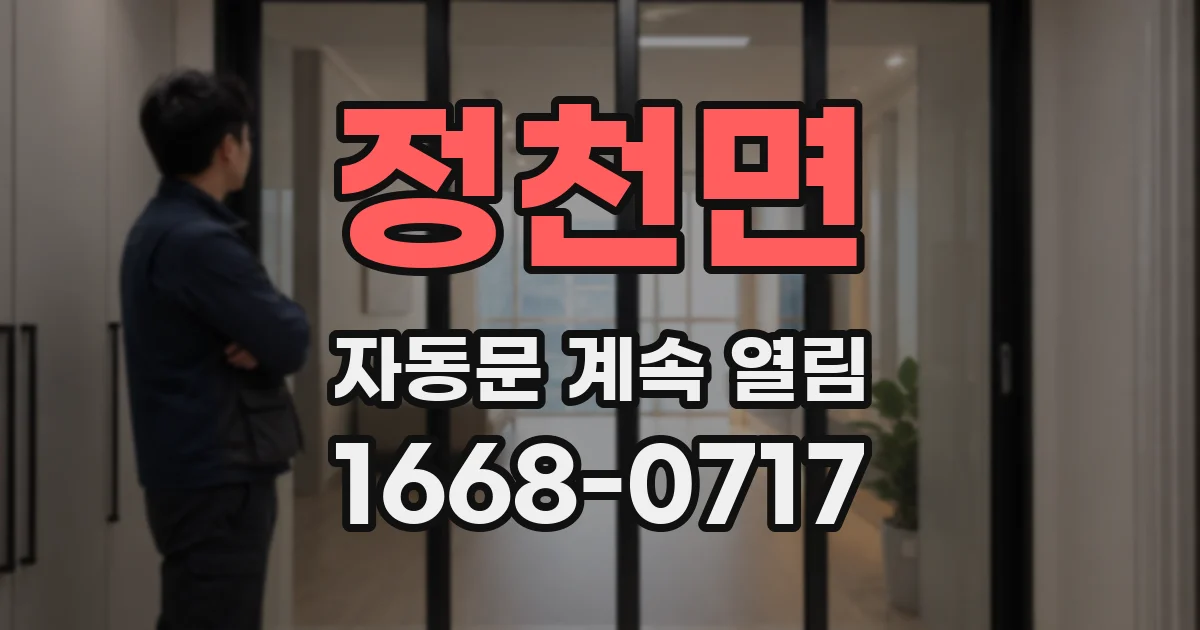 정천면 자동문 계속 열림