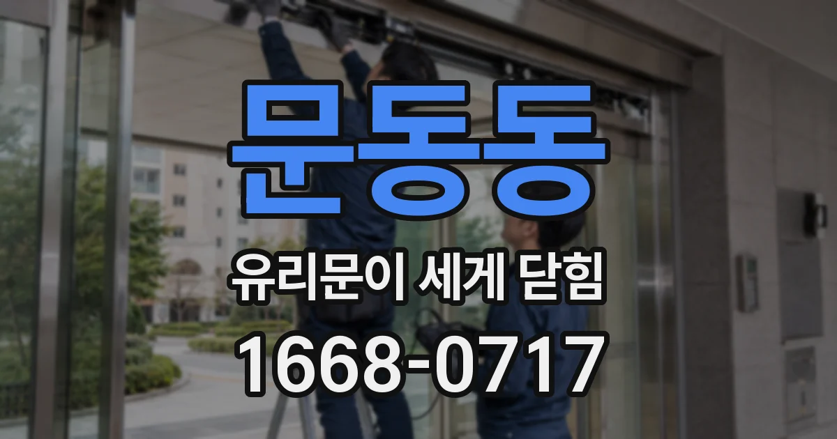 문동동 유리문이 세게 닫힘
