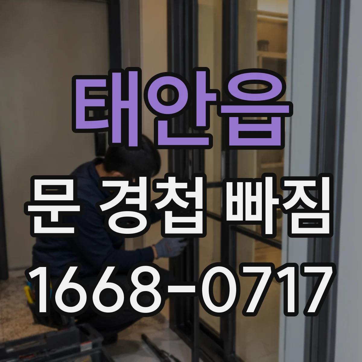태안읍 문 경첩 빠짐