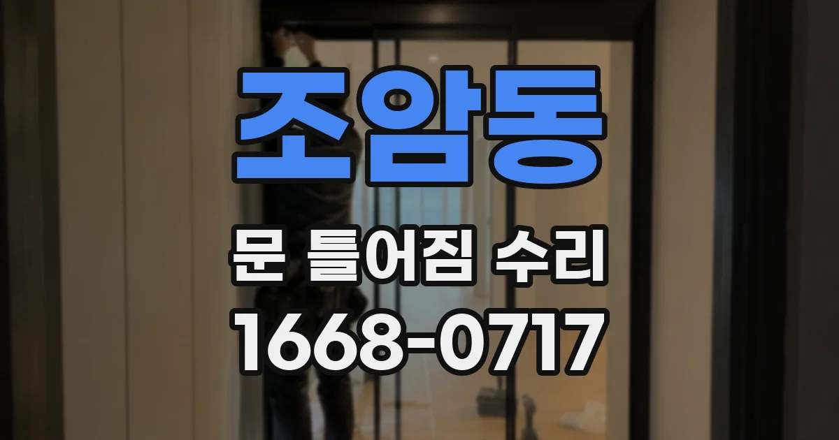 조암동 문 틀어짐 수리