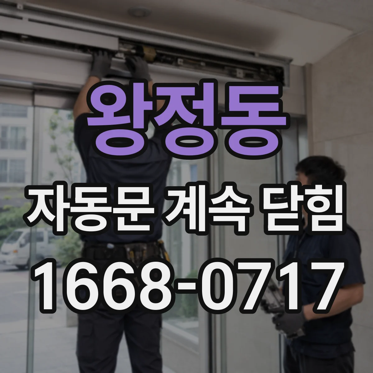 왕정동 자동문 계속 닫힘
