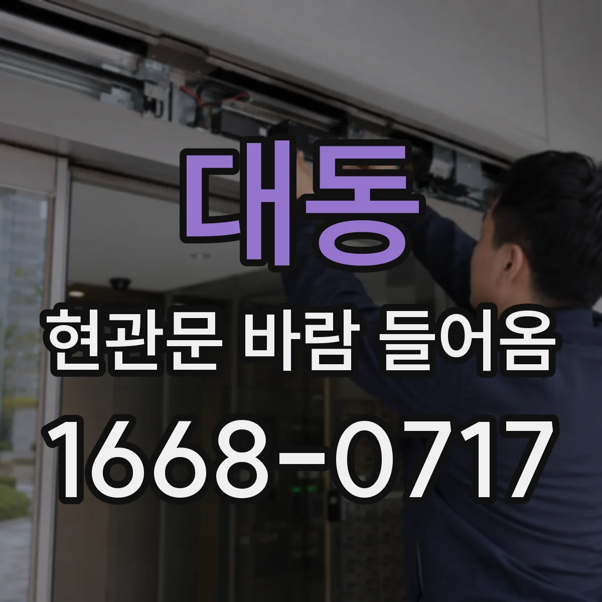 대동 현관문 바람 들어옴