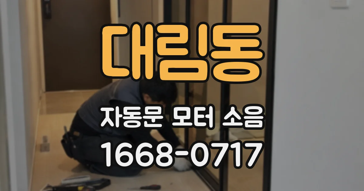 대림동 자동문 모터 소음