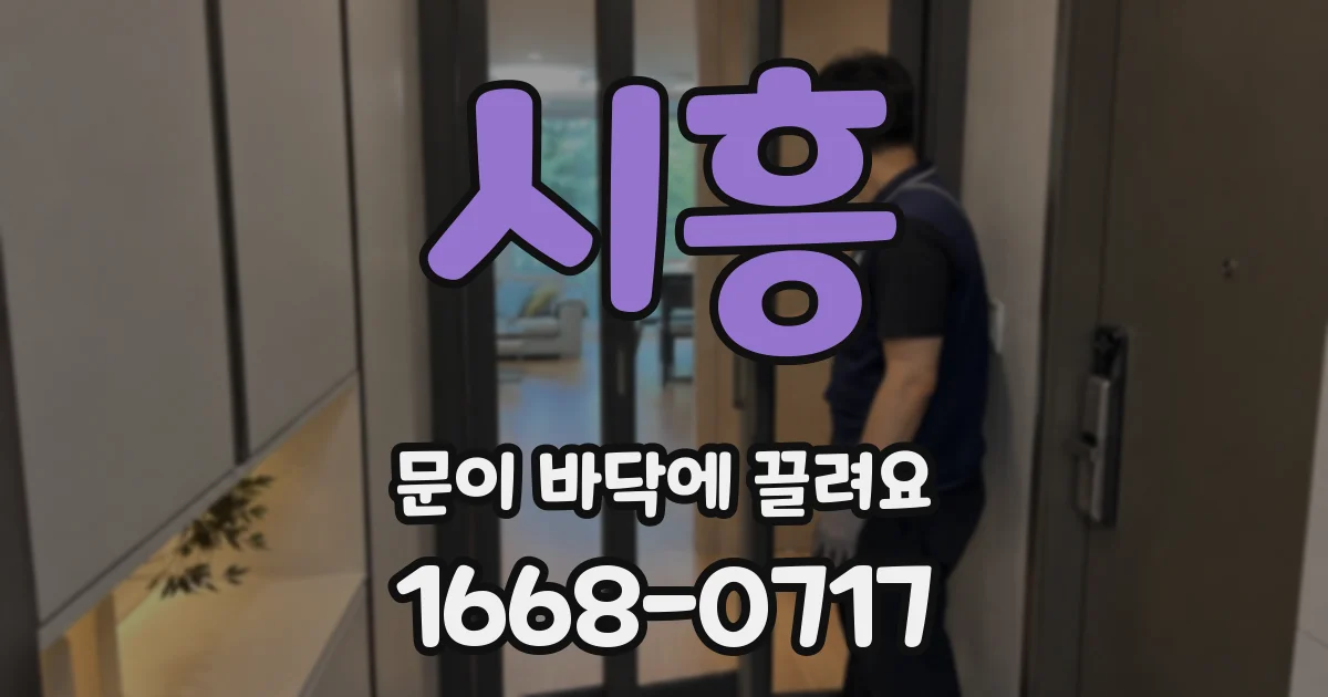 시흥 문이 바닥에 끌려요